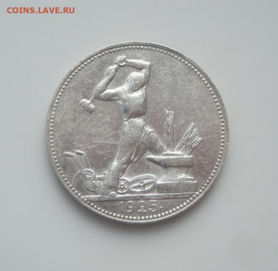Полтинник 1925г. до 15.09 - 5.JPG