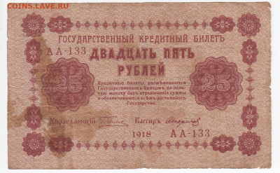 25 рублей 1918 г. до 15.09 в 22:00 - IMG_20190906_0006