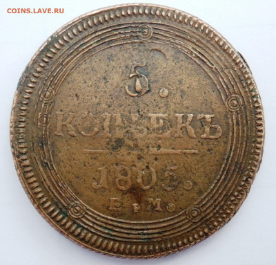 5 копеек 1805 года ем оценка - P9090028.JPG