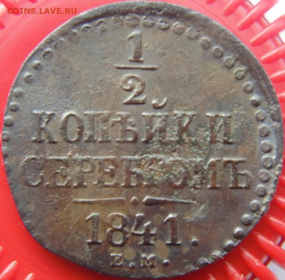2копейки серебром 1841 и т.д. до 12.09.2019 в 22.00 по МСК - DSC05112.JPG