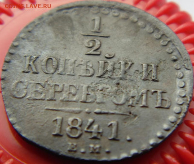 2копейки серебром 1841 и т.д. до 12.09.2019 в 22.00 по МСК - DSC05115.JPG