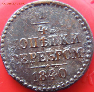 2копейки серебром 1841 и т.д. до 12.09.2019 в 22.00 по МСК - DSC05131.JPG
