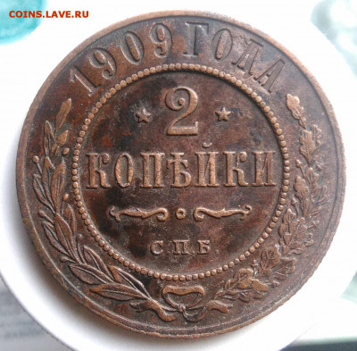 2 копейки 1909 года до 13.09.2019 - IMG_20190804_181906
