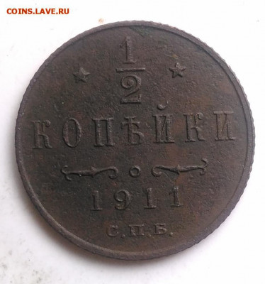 2 копейки 1911 года до 13.09.2019 - IMG_20190804_175036