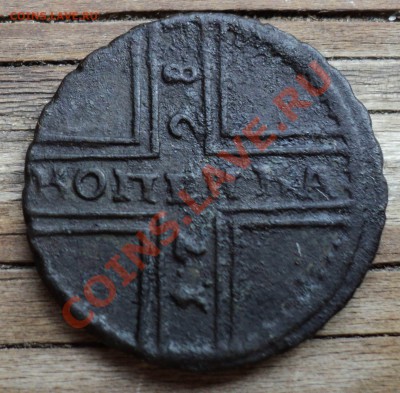 1 копейка 1728 - DSC03431.JPG