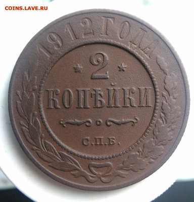 2 копейки 1912 года до 13.09.2019 - IMG_20190725_181928
