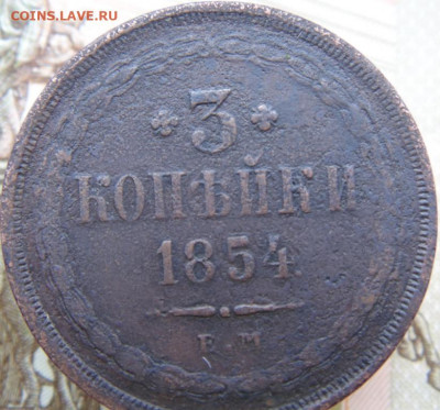 3 копейки 1854 до 12.09.2019 в 22.00 по МСК - DSC04912.JPG