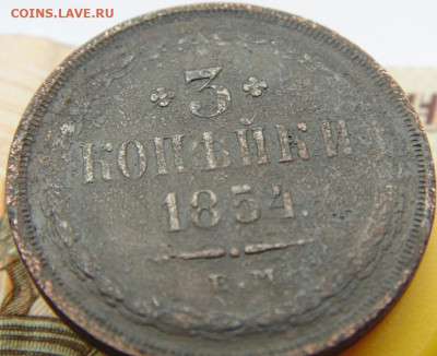 3 копейки 1854 до 12.09.2019 в 22.00 по МСК - DSC04915.JPG