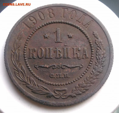 1 копейка 1908 года до 13.09.2019 - IMG_20190804_180113
