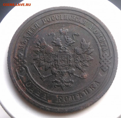 1 копейка 1908 года до 13.09.2019 - IMG_20190804_180131