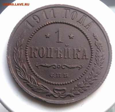 1 копейка 1911 года до 13.09.2019 - IMG_20190804_180316