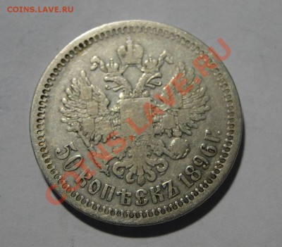 50 копеек ---1896  *--- до 20.07 в 22.00мск - DSC01261.JPG