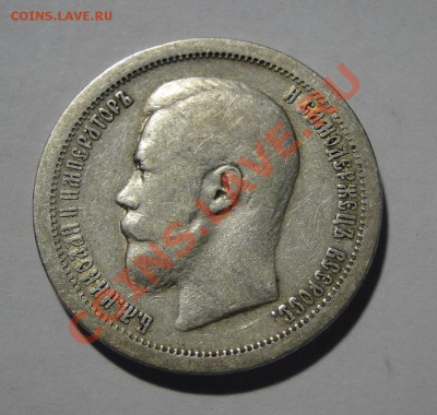 50 копеек ---1896  *--- до 20.07 в 22.00мск - DSC01260.JPG