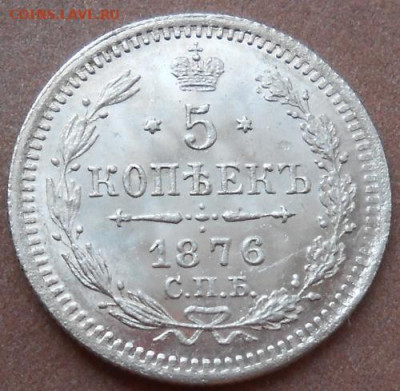 5 копеек  1876 СПБ HI до13.09.2019 - монеты 524