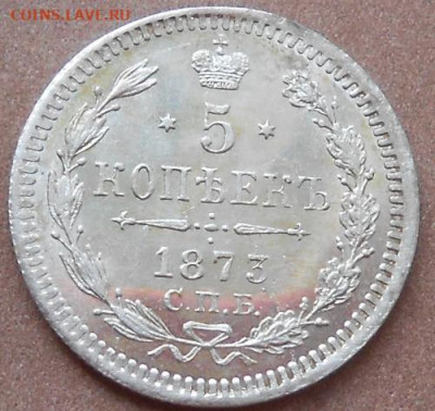 5 копеек 1873 СПБ HI до 13.09.2019 - монеты 530