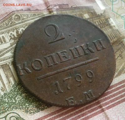 2 копейки 1799 года ЕМ. Состояние: VF+ До 14.09.2019 22-00 - 4.JPG