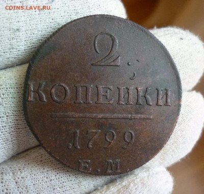 2 копейки 1799 года ЕМ. Состояние: VF+ До 14.09.2019 22-00 - 2.JPG