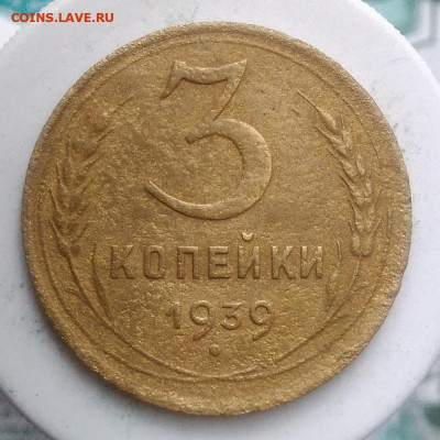 3 копейки 1939 года до 13.09.2019 - IMG_20190831_170448