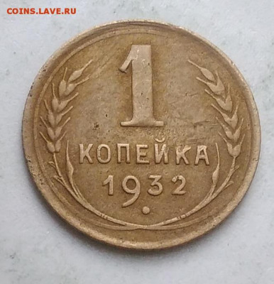 1 копейка 1932 года до 13.09.2019 - IMG_20190831_170421