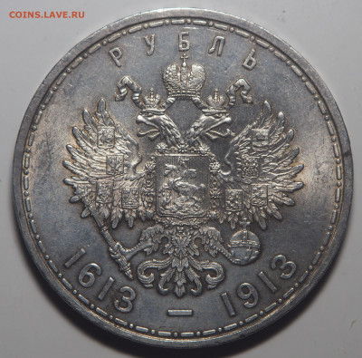 1 рубль 1913 300-летие Дома Романовых до 12.09.2019 в 22.00 - P9081412