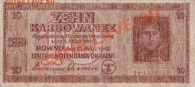 10 карбованцев 1942 года.Оккупация.До 22.07.11.В 23-00. - IMG_0005