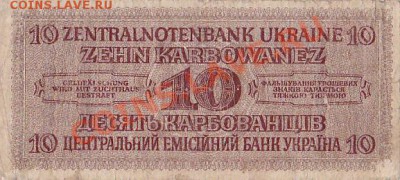 10 карбованцев 1942 года.Оккупация.До 22.07.11.В 23-00. - IMG_0006