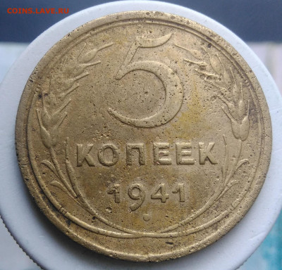 5 копеек 1941 года до 13.09.2019 - IMG_20190828_163725