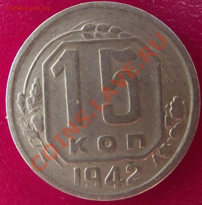 15коп 1942 г. ОТЛИЧНАЯ 21.07.11 г. в 22:00 (Мск) - 2011_07160033.JPG