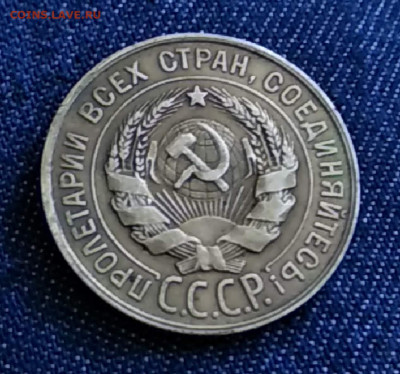 20 копеек 1928 год до 15.09.19 в 23.00 Мос. - mir_20190909_135647