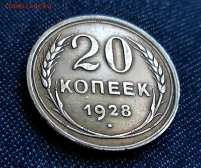 20 копеек 1928 год до 15.09.19 в 23.00 Мос. - mir_20190909_142611