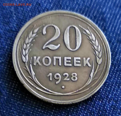 20 копеек 1928 год до 15.09.19 в 23.00 Мос. - mir_20190909_135545