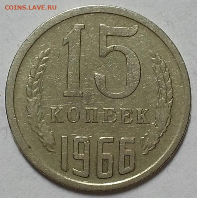 15 копеек 1966 г.  До 12.09.19 г в 22.10 - 20190908_193309
