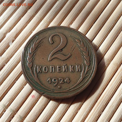 2 копейки 1924 г. шт. 1.2А гурт рубчатый 13.9.19 22.40 - 20190909_143300