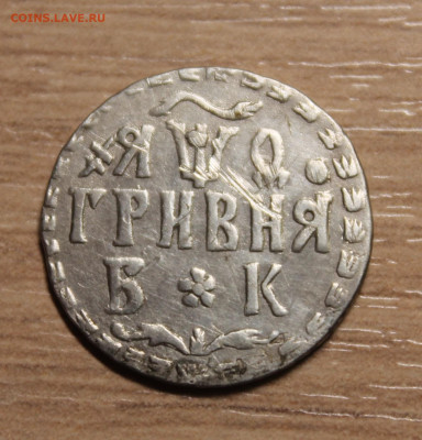 Гривня 1709г.Предпродажная оценка. - IMG_6136.JPG