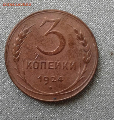 3 копейки 1924. До 15.09. 22:00 - image