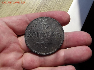 10 копеек 1838г. НА ЕМ. До 12.09. 22:00 - 010