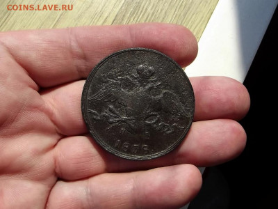 10 копеек 1838г. НА ЕМ. До 12.09. 22:00 - 09