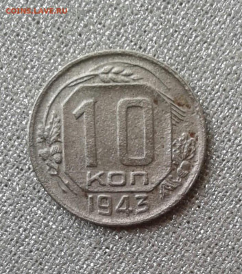 10 копеек 1943. До 15.09. 22:00 - image