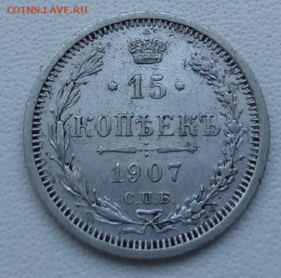 15 копеек 1907 г. спб-эб до 13.09.19 в 22.00 мск - 3