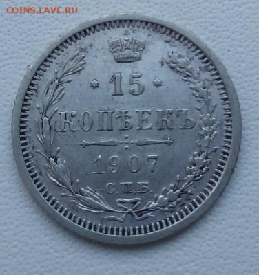 15 копеек 1907 г. спб-эб до 13.09.19 в 22.00 мск - 4
