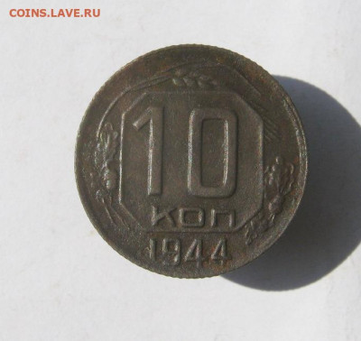 10 коп 1944 г. до 13.09 в 22-00 - IMG_4550.JPG