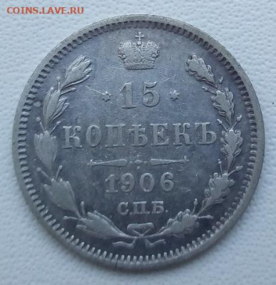 15 копеек 1906 г. спб-эб до 13.09.19 в 22.00 мск - 4