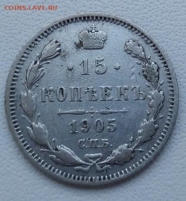 15 копеек 1905 г. спб-ар до 13.09.19 в 22.00 мск - 4