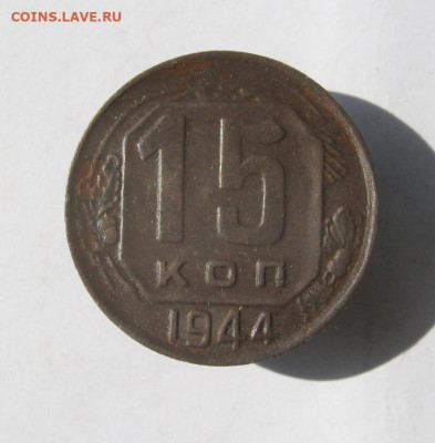 15 копеек 1944 год. до 13.09 в 22-00. - IMG_4552.JPG