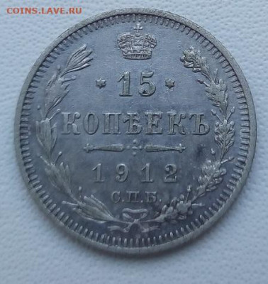 15 копеек 1912 г. спб-эб до 13.09.19 в 22.00 мск - 4