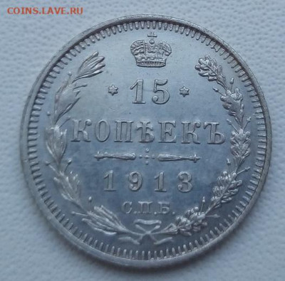 15 копеек 1913 г. спб-вс до 13.09.19 в 22.00 мск - 3