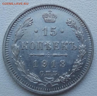 15 копеек 1913 г. спб-вс до 13.09.19 в 22.00 мск - 4