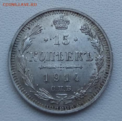15 копеек 1914 г. спб-вс до 13.09.19 в 22.00 мск - 4