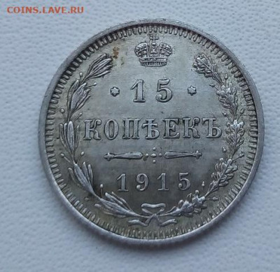 15 копеек 1915 г. вс до 13.09.19 в 22.00 мск - 4