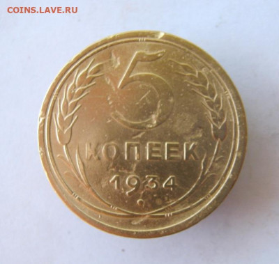 5 копеек 1934 г. до 13.09 в 22-00. - IMG_4562.JPG